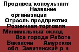 Продавец консультант LEGO › Название организации ­ LEGO › Отрасль предприятия ­ Розничная торговля › Минимальный оклад ­ 30 000 - Все города Работа » Вакансии   . Амурская обл.,Завитинский р-н